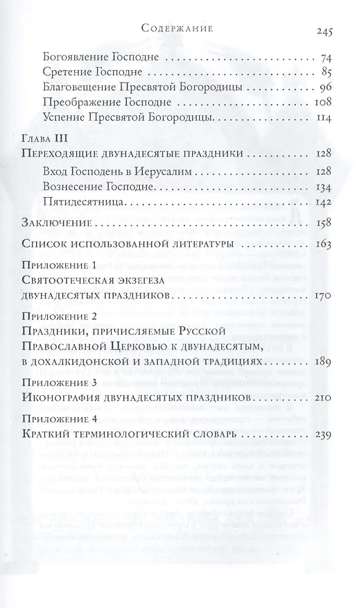 Книга Двунадесятые праздники (историко-литурическое описание) (Георгий Битбунов) — 3