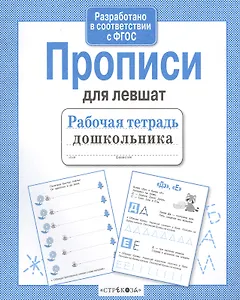 Рабочая тетрадь дошкольника. Прописи для левшат
