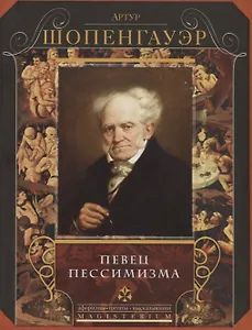 Певец пессимизма