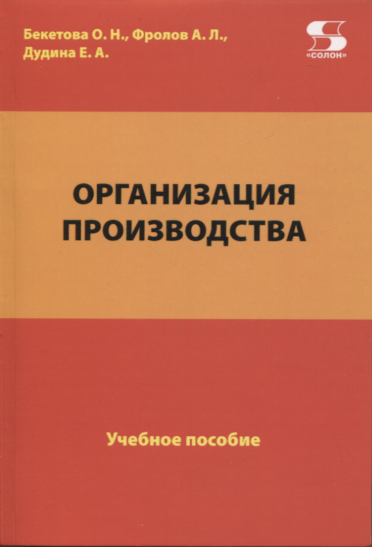 

Организация производства. Учебное пособие