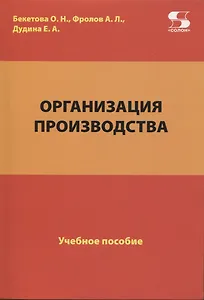 Организация производства. Учебное пособие