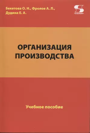 Организация производства. Учебное пособие — 2953413 — 1