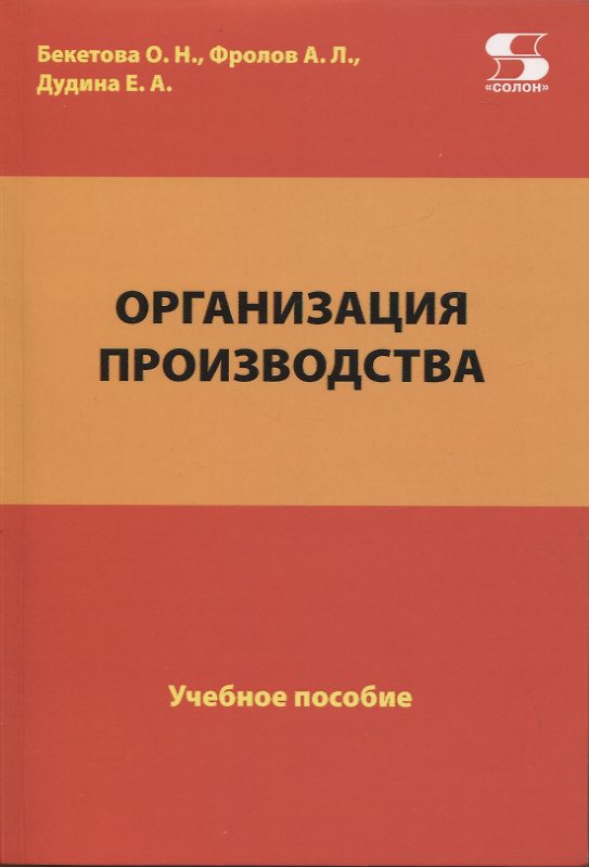 Книга Организация производства. Учебное пособие (О. Бекетова, А. Фролов, Е. Дудина) — 1