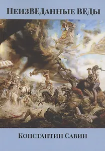 НеизВЕДанные ВЕДы