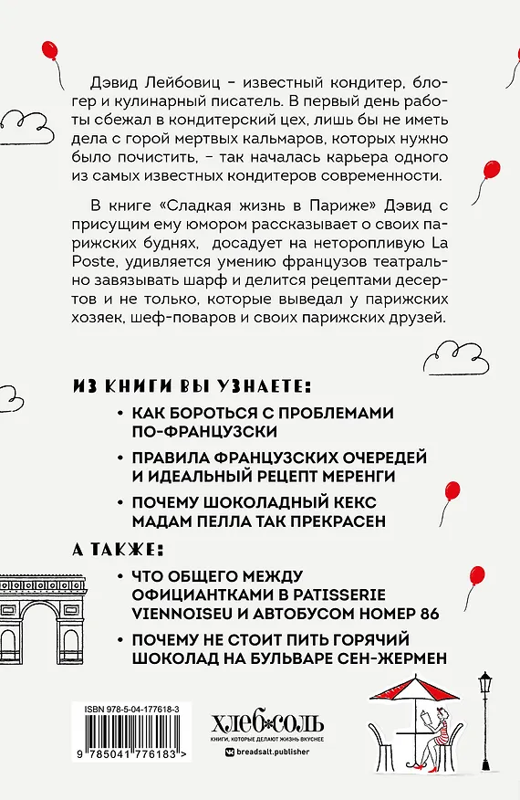 Книга Сладкая жизнь в Париже. Гастрономические авантюры в самом прославленном и противоречивом городе мира (Дэвид Лейбовиц) — 2