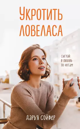 Укротить ловеласа — 2818464 — 1