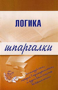 

Логика. Шпаргалки