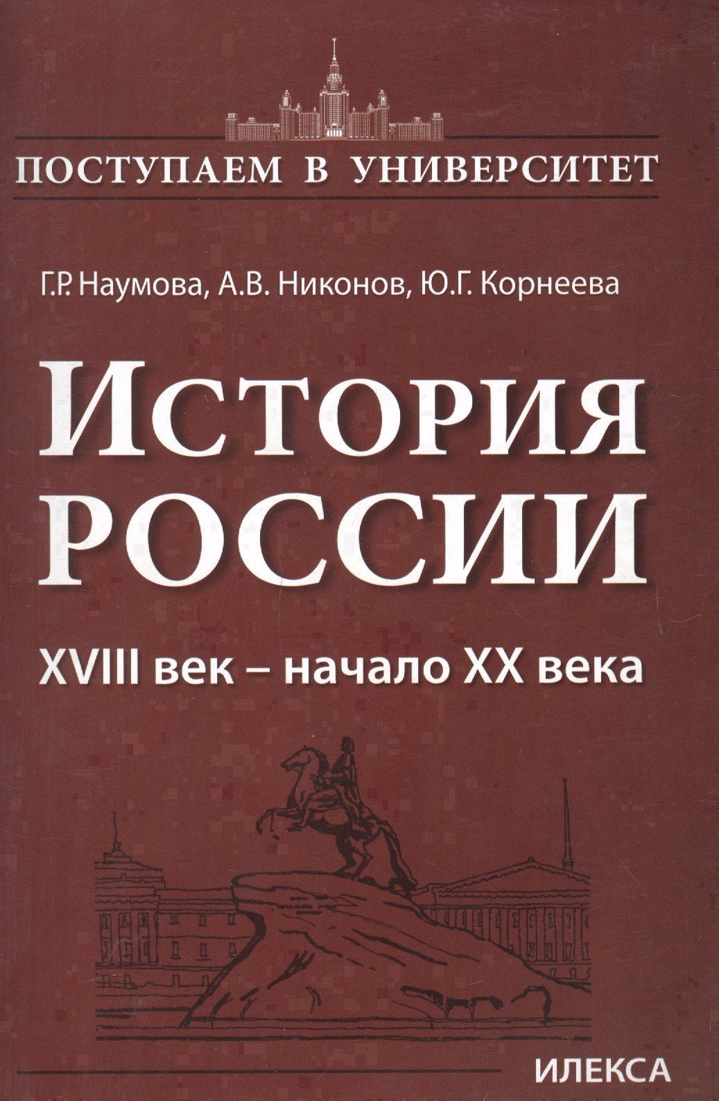 

История России 18 век - начало 20 века (мПостУнивер) Наумова