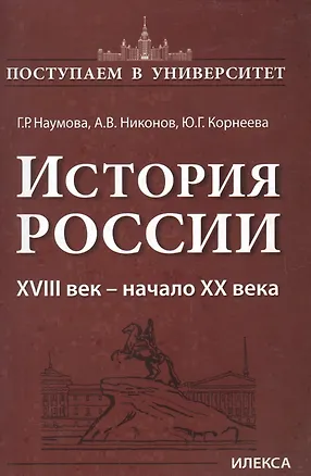 Книга История России 18 век - начало 20 века (мПостУнивер) Наумова ()