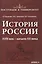 История России 18 век - начало 20 века (мПостУнивер) Наумова — 2629256 — 1