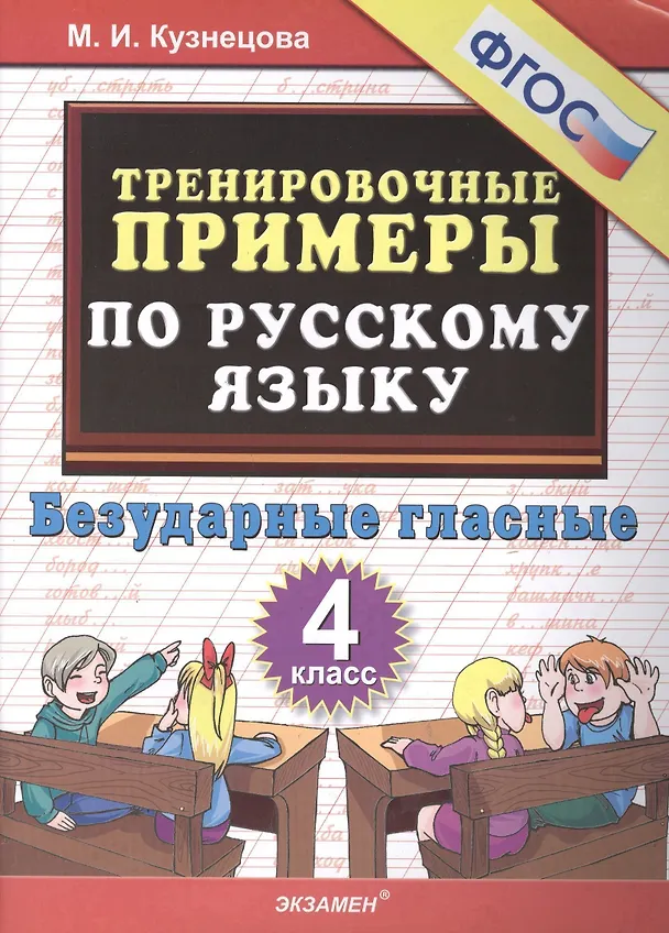 Книга Тренировочные примеры по русскому языку. Безударные гласные. 4 класс (Марта Кузнецова) — 2
