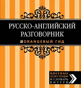 Русско-английский разговорник. Оранжевый гид