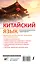 Китайский язык. Новейший самоучитель с аудиокурсом — 2993011 — 2