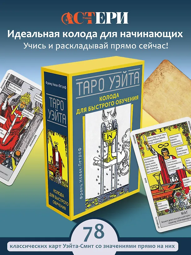 Книга Таро Уэйта. Колода для быстрого обучения. 78 карт с подписанными символами на каждой карте. Руководство с правилами гадания... (Франц Новак-Петроф) — 5