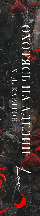 Книга Охотясь на Аделин. Специальное издание (Х. Д. Карлтон) — 4