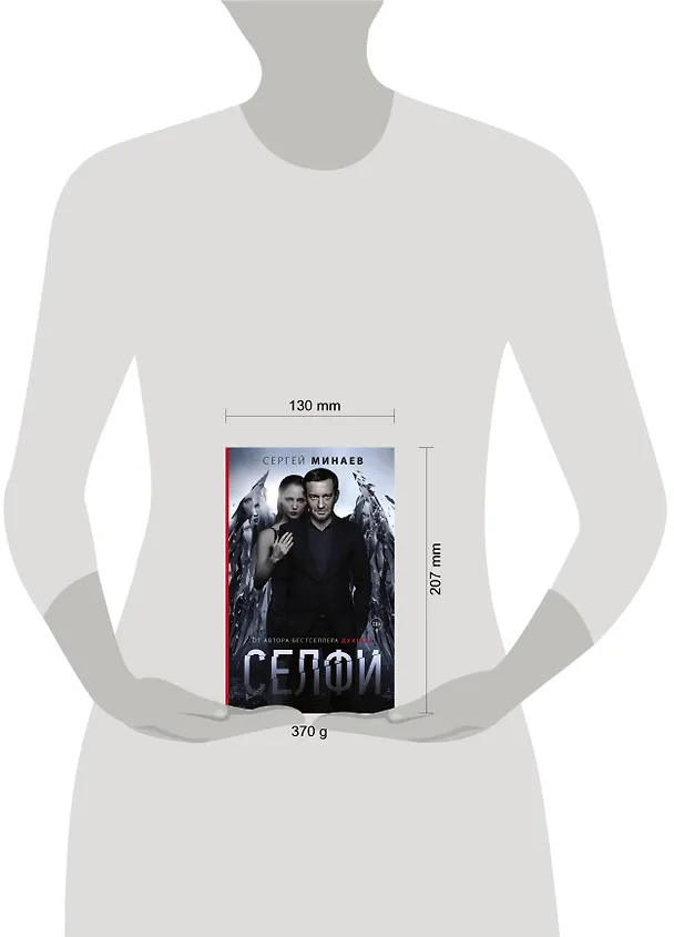 Книга Селфи (Сергей Минаев) — 4