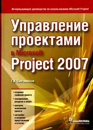Книга Управление проектами в Microsoft Project 2007 (Галина Сингаевская)