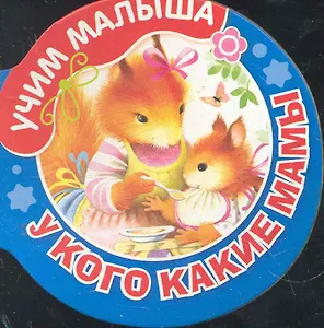 У кого какие мамы