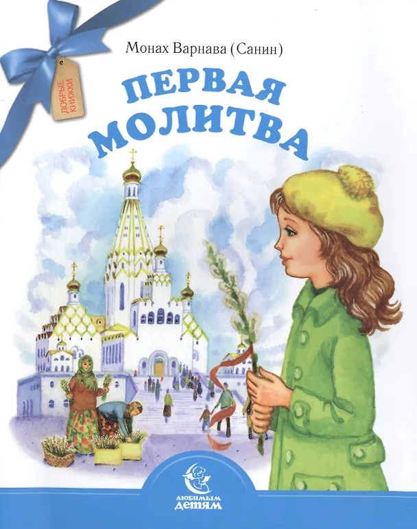 Книга Первая молитва () — 1