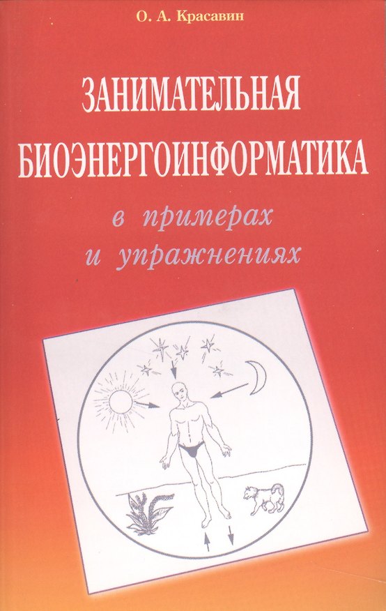 Книга Занимательная биоэнергоинформатика в примерах и упражнениях (м) Красавин (Олег Красавин) — 1