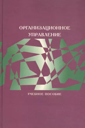 Организационное управление. Учебное пособие — 2544746 — 1