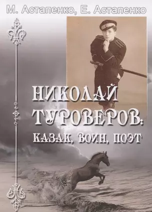 Николай Туроверов: Казак, воин, поэт — 2804401 — 1