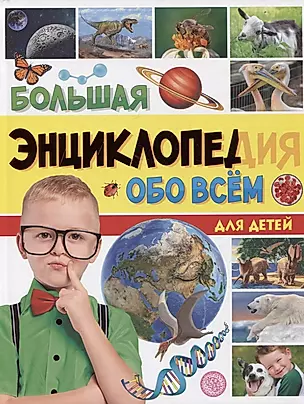 Большая энциклопедия обо всем для детей — 2950175 — 1