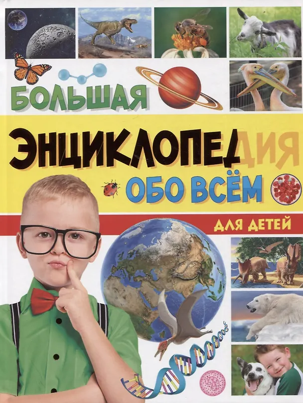 Книга БОЛЬШАЯ ЭНЦИКЛОПЕДИЯ ОБО ВСЁМ ДЛЯ ДЕТЕЙ 176стр () — 1