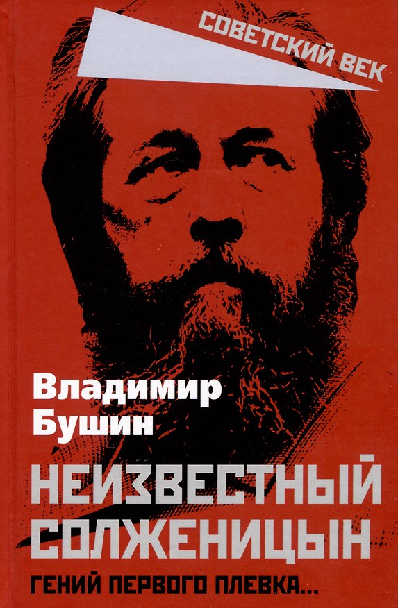 Книга Неизвестный Солженицын. Гений первого плевка… (Владимир Бушин) — 1