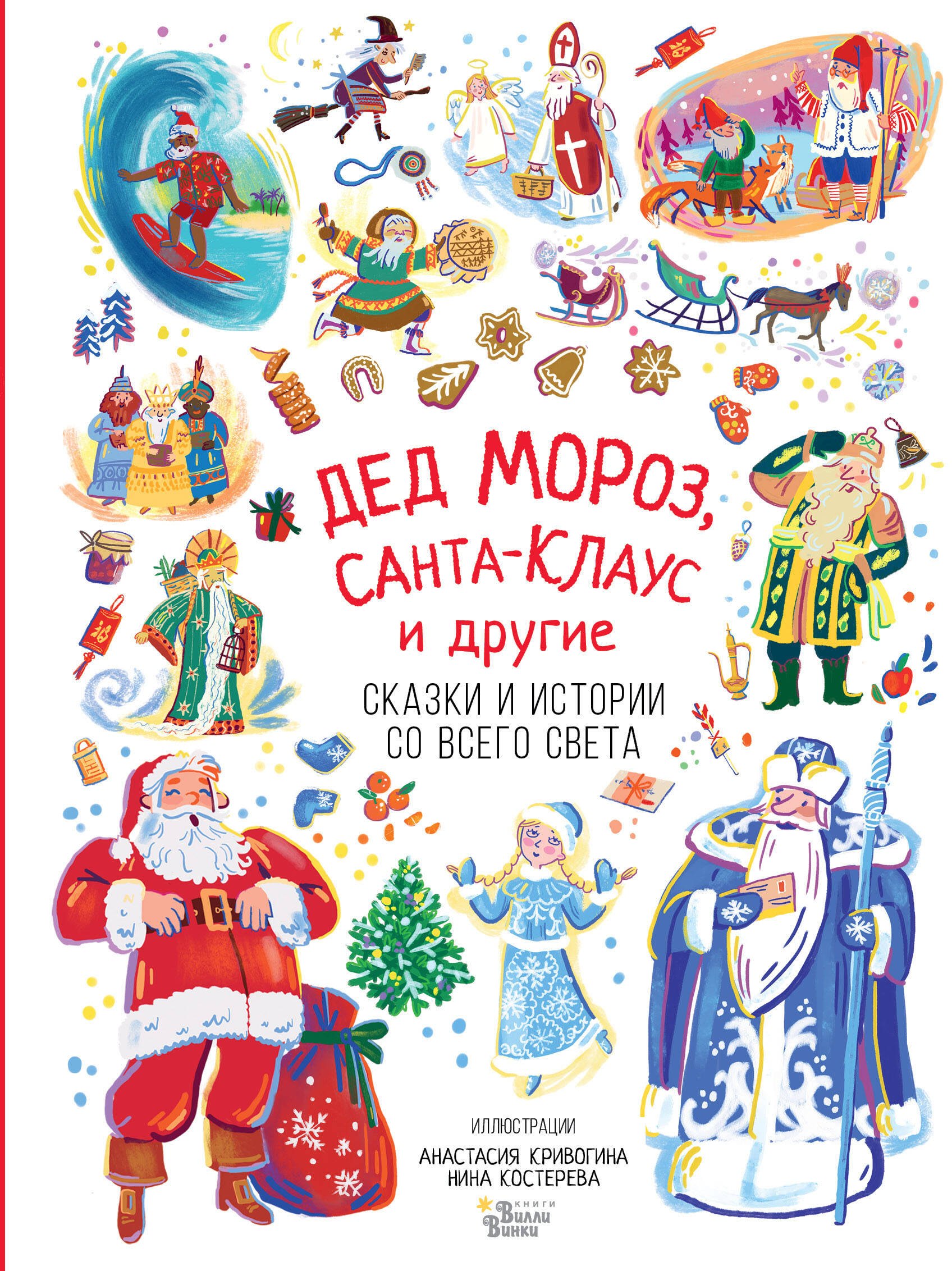 

Дед Мороз, Санта-Клаус и другие