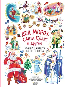 Дед Мороз, Санта-Клаус и другие