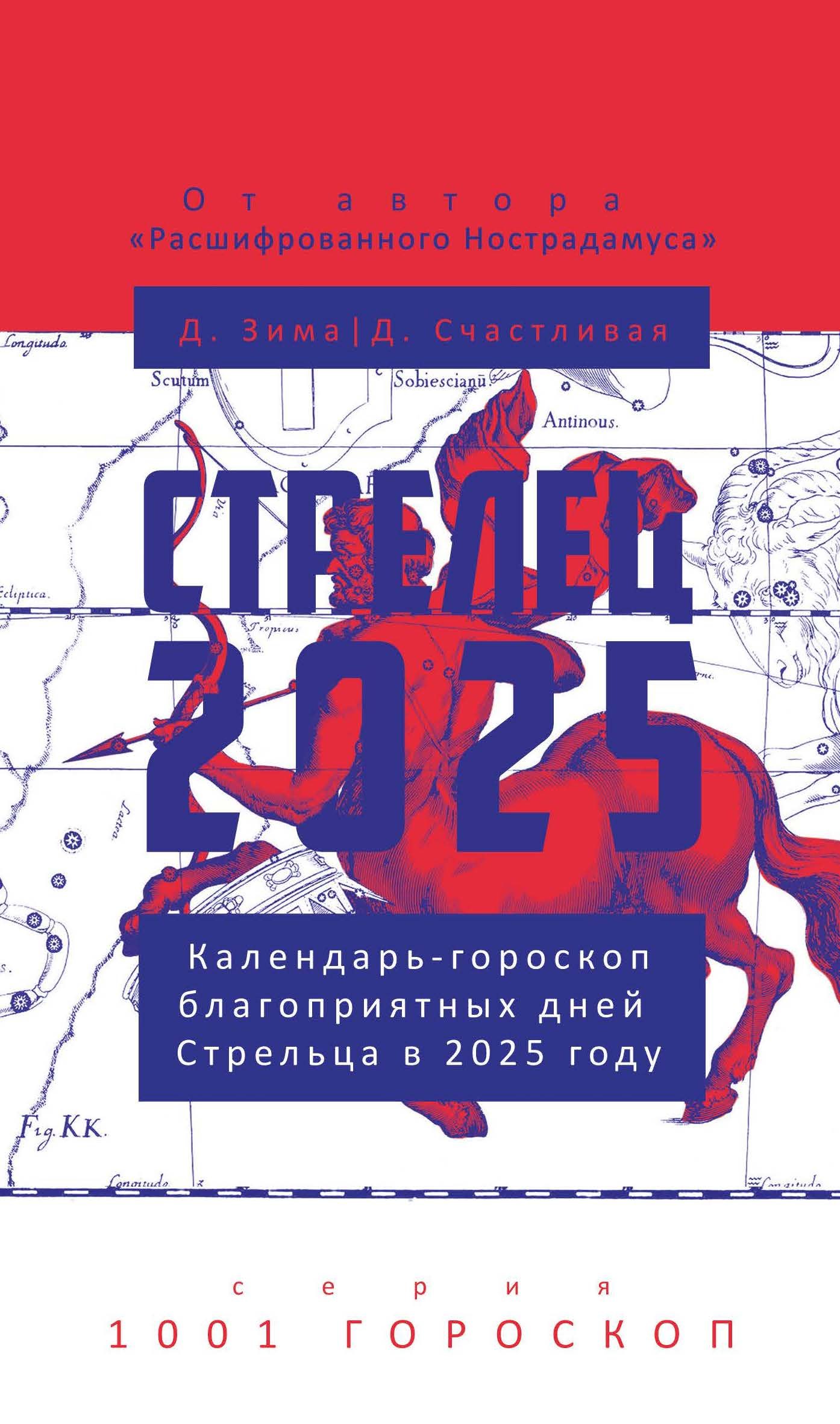 

Стрелец-2025