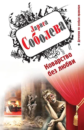 Книга Коварство без любви : роман (Лариса Соболева)