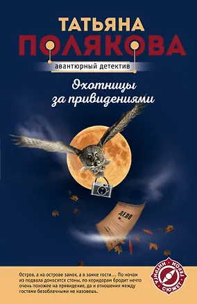 Книга Охотницы за привидениями (Татьяна Полякова)