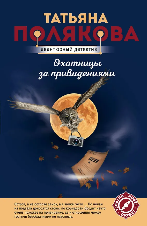 Книга Охотницы за привидениями (Татьяна Полякова) — 1