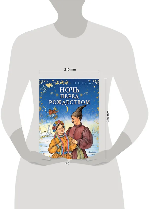 Книга Ночь перед Рождеством (Николай Гоголь) — 9