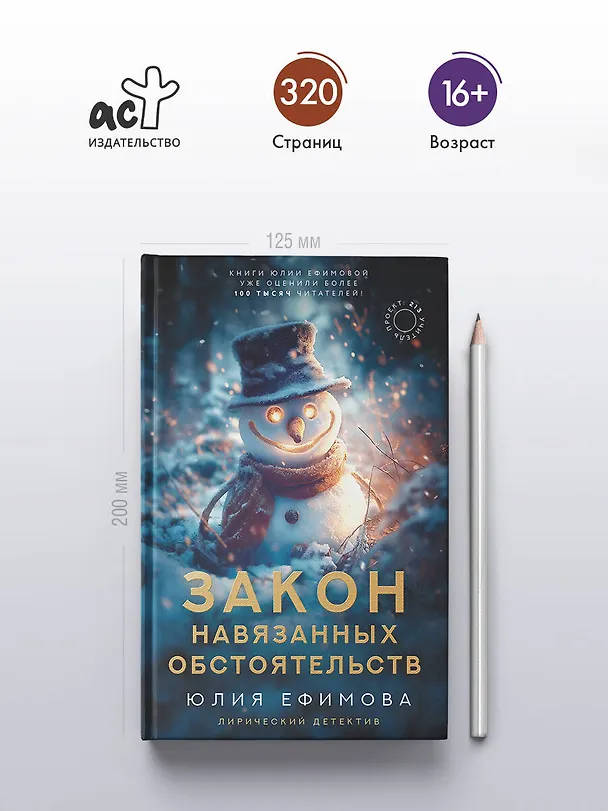 Книга Закон навязанных обстоятельств (Юлия Ефимова) — 7
