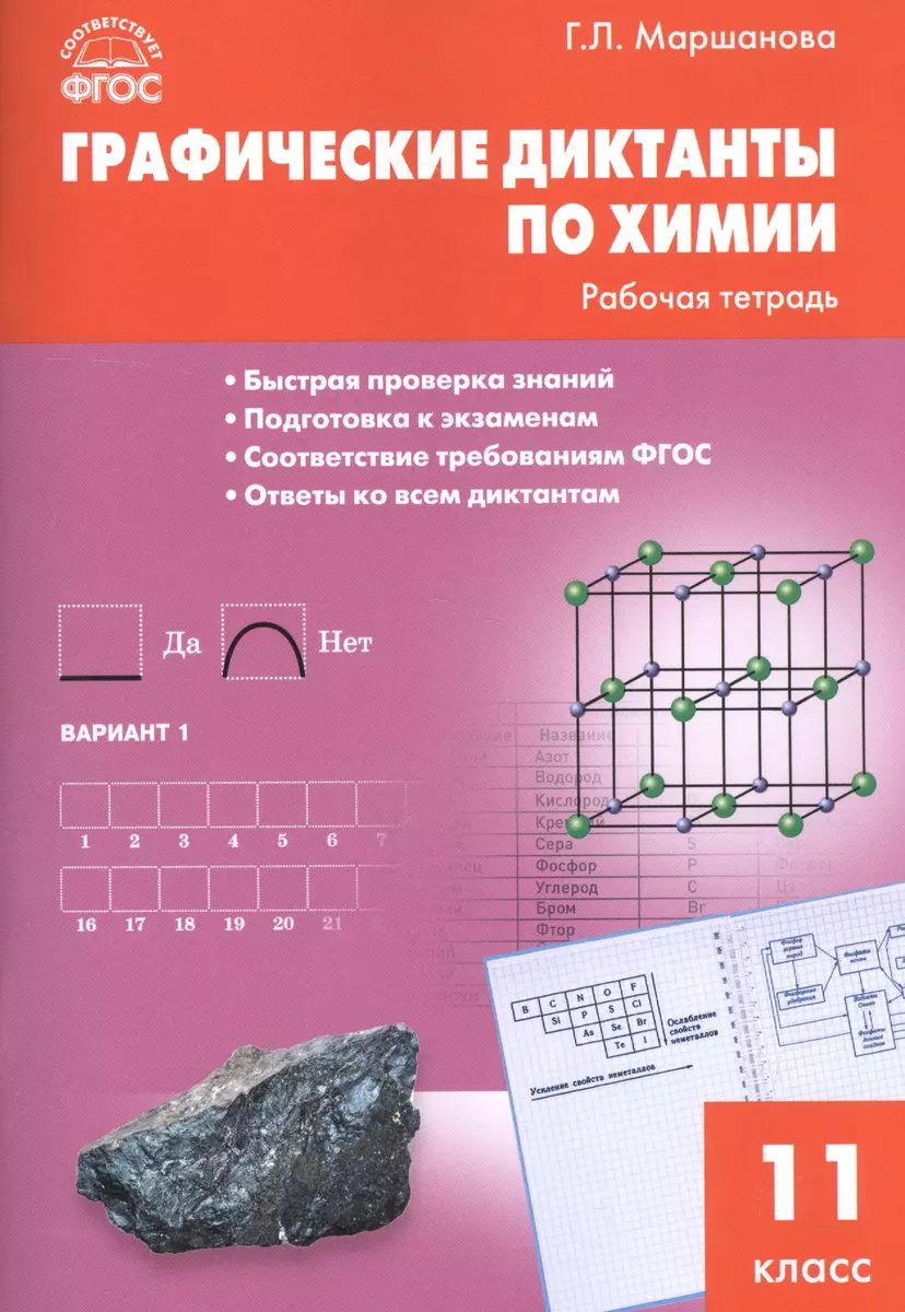 Графические диктанты по химии: рабочая тетрадь. 11 класс. ФГОС (Галина  Маршанова) - купить книгу с доставкой в интернет-магазине «Читай-город».  ISBN: 978-5-408-03576-2