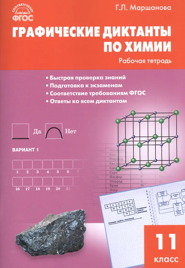 Книга Графические диктанты по химии. 11 класс. Рабочая тетрадь. ФГОС (Галина Маршанова) — 1