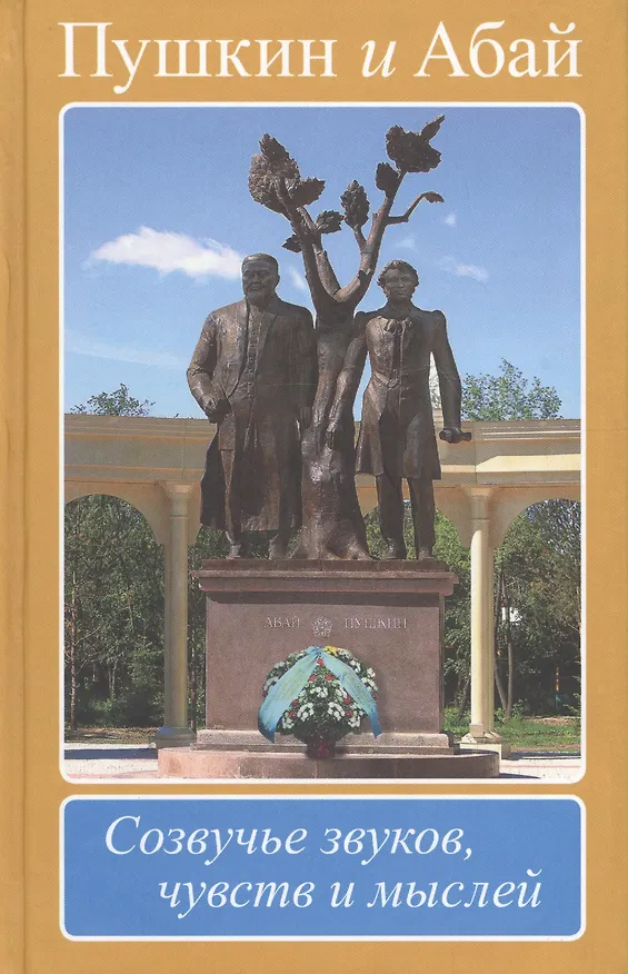 Книга Пушкин и Абай. Созвучье звуков, чувств и мыслей () — 1