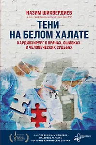 Тени на белом халате. Кардиохирург о врачах, ошибках и человеческих судьбах