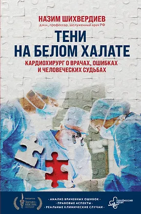 Книга Тени на белом халате. Кардиохирург о врачах, ошибках и человеческих судьбах (Назим Шихвердиев)