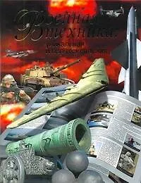 Книга ПИ(мел).Легенд.Военная техника (Л. Сытин)