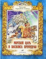 Морской царь и Василиса Премудрая Русская народная сказка (Александр ...