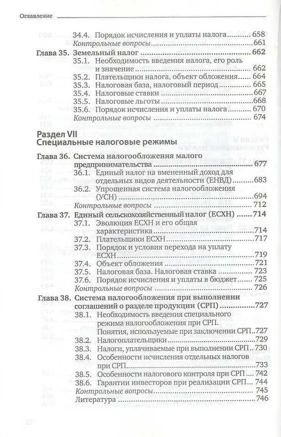 Книга Налоги и налогообложение: теория и практика 3-е изд. пер. и доп. (Владимир Пансков) — 8