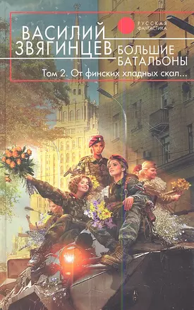 Большие батальоны: фантастический роман: в 2 т. Том 2: От финских хладных скал… — 2353263 — 1