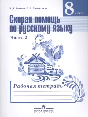 Скорая помощь по русскому языку. 8 класс. В 2-х частях. Часть 2. Рабочая тетрадь — 2584915 — 1