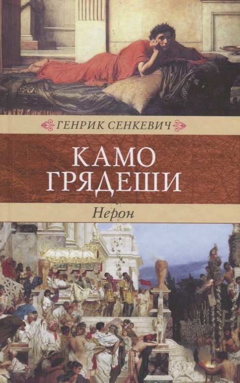 

Камо Грядеши