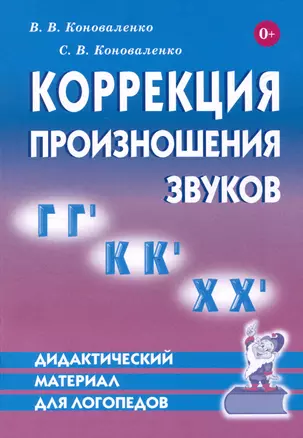 Коррекция произношения звуков Г, Гь, К, Кь, Х, Хь. Дидактический материал для логопедов — 2994320 — 1