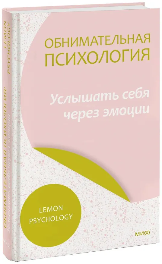 Книга Обнимательная психология: услышать себя через эмоции (Lemon Psychology) — 1